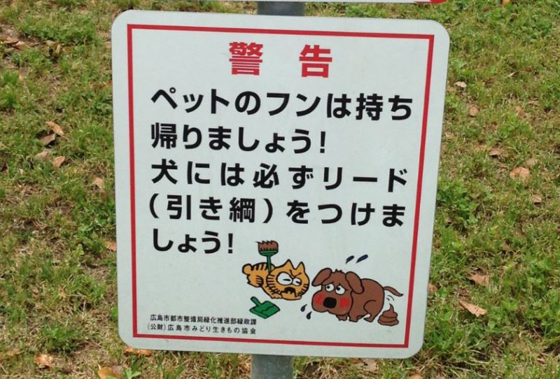 No dog poo on the grass Japan
